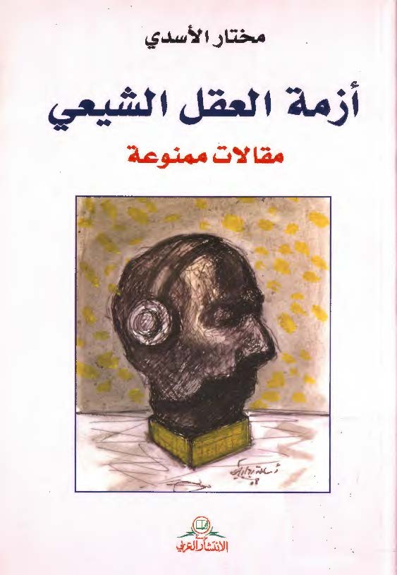 ازمه العقل الشيعي- مقالات ممنوعه