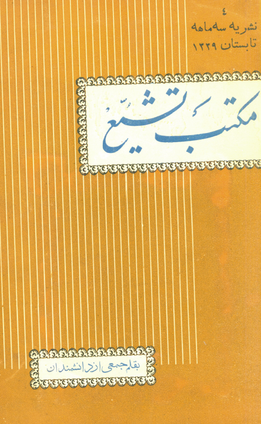 الامامة و التبصرة من الحيرة