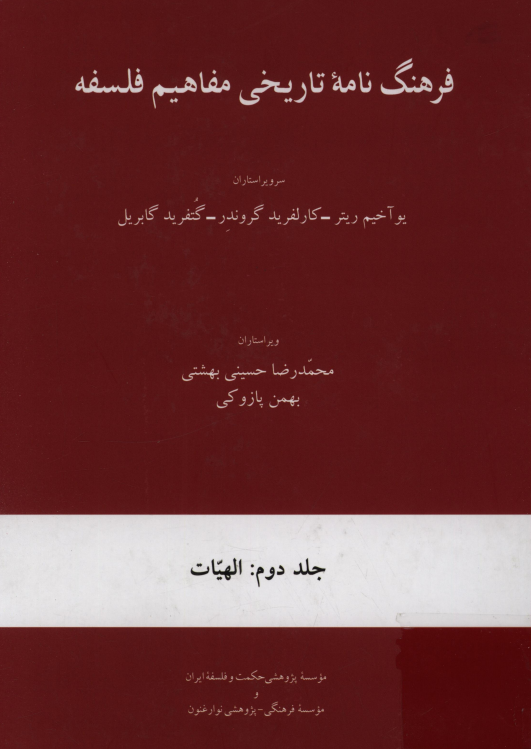 فرهنگ نامه تاريخي مفاهيم فلسفه؛ الهیات