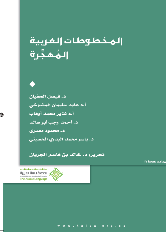 المخطوطات العربیه المهجره