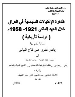 رياض فخري علي فتاح البياتي ظاهرة الاغتيالات السياسية في العراق خلال
