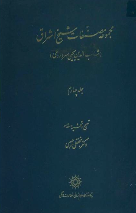مجموعه مصنفات شيخ اشراق: مشتمل بر الالواح العمادیه، کلمه التصوف، اللمحات