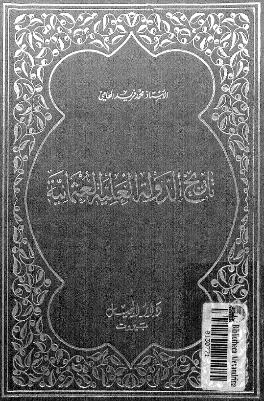 تاریخ الدوله العلیه العثمانیه