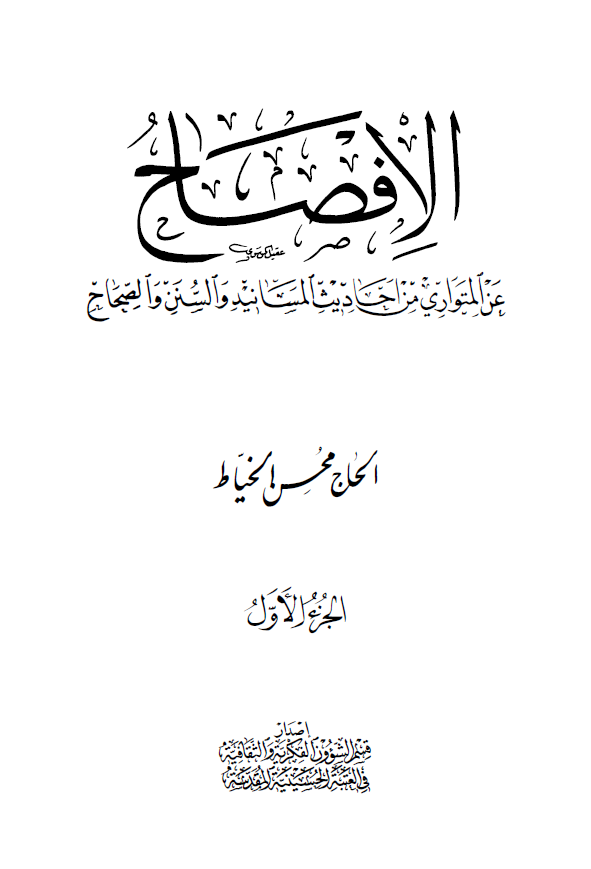 الافصاح عن المتواری من احادیث المسانید و السنن و الصحاح