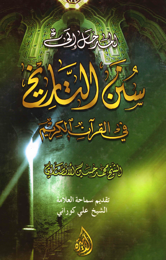 المدخل الی سنن التاریخ فی القرآن الکریم