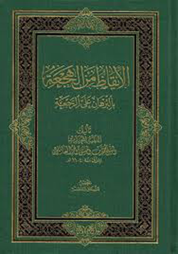الايقاظ من الهجعه بالبرهان علي الرجعه