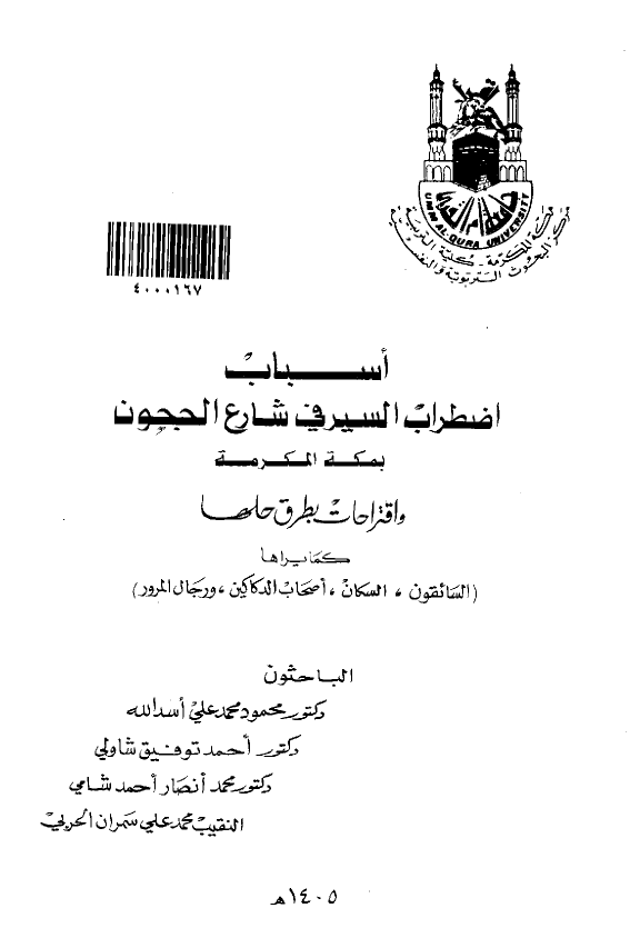 اسباب اضطراب السیر فی شارع الجحون بمکه المکرمه و اقتراحات بطرق حلها کما یراها (السائقون، السکان، اصحاب الدکاکین و رجال المرور)