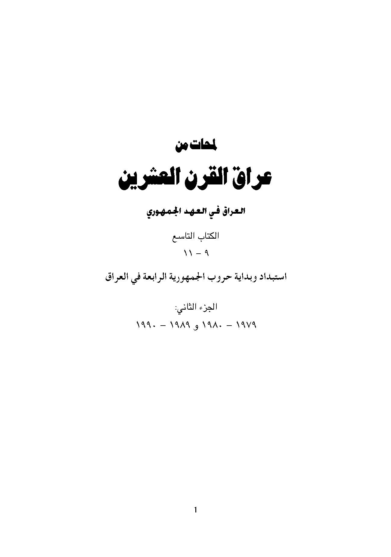 لمحات من عراق القرن العشرين: العراق في العهد الجمهوري، استبداد و بدايه حروب الجمهوريه الرابعه في العراق، الجزء الثاني، 1979 - 1980