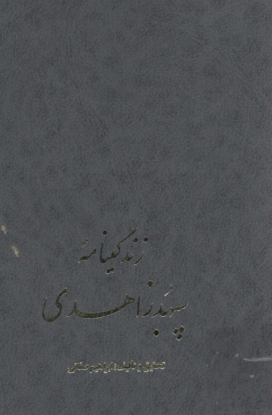 زندگينامه سپهبد زاهدي