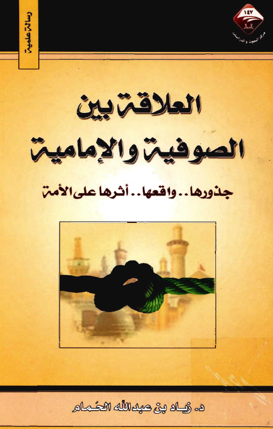 العلاقه بين الصوفيه و الاماميه (جذورها .. واقعها .. اثرها علي الامه)