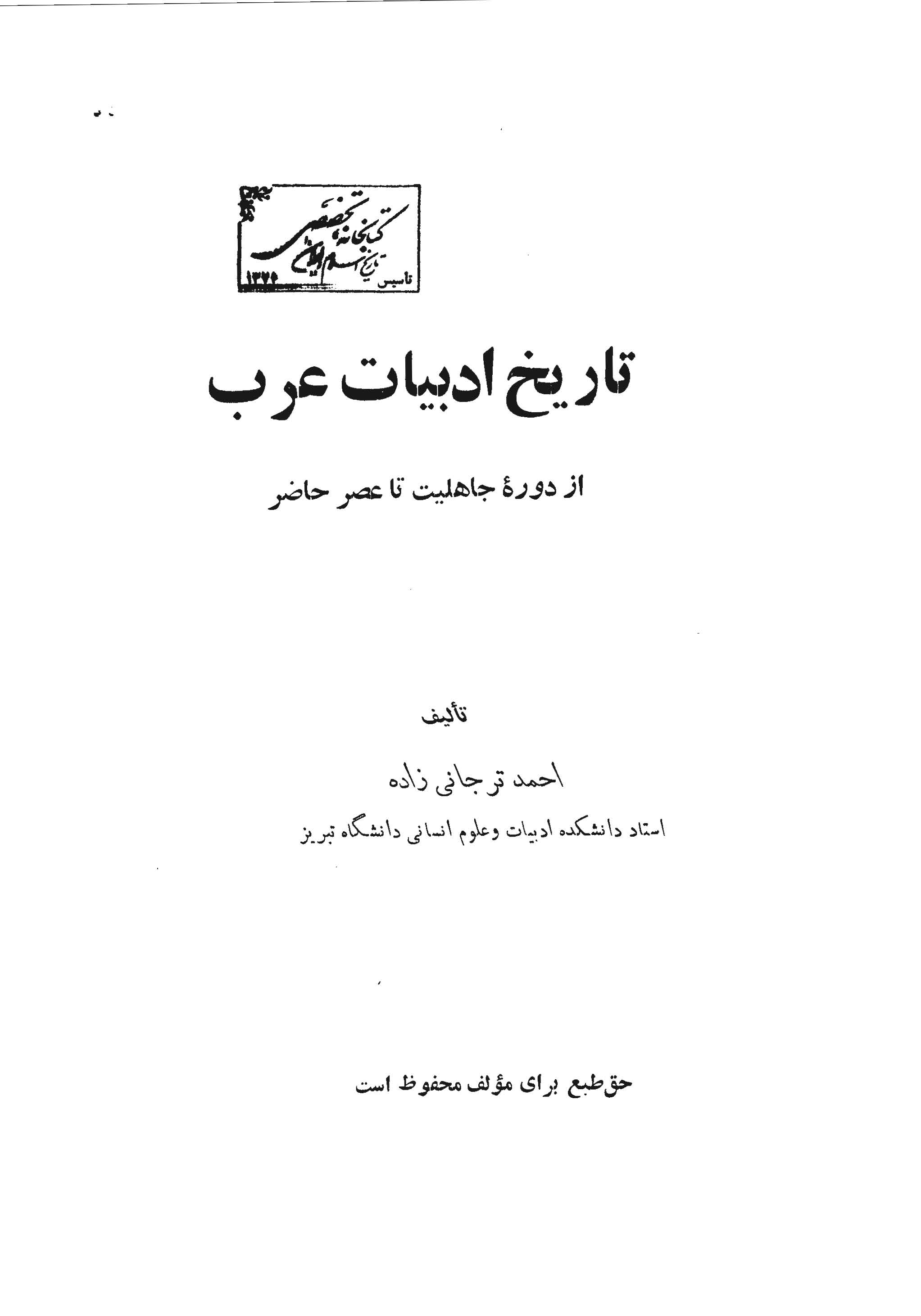 تاريخ ادبيات عرب از دوره جاهليت تا عصر حاضر