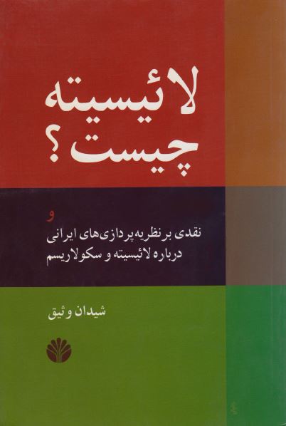 لائيسيته چيست؟ و نقدی بر نظریه پردازی های ايرانی درباره لائیسیته و سکولاریسم