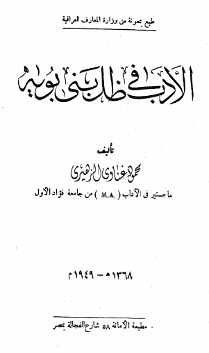 الادب في ظل بني بويه