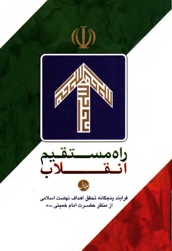 راه مستقيم انقلاب ( فرايند پنجگانه تحقق اهداف نهضت اسلامي از منظر حضرت امام خميني )
