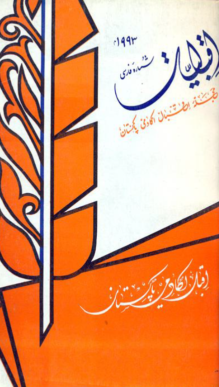 اقبالیات؛ مجله اقبال اکادمی پاکستان، شماره نهم