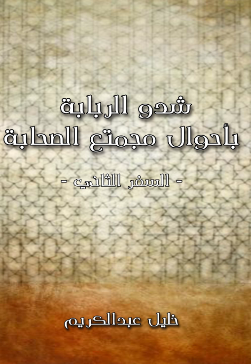 شدو الربابه باحوال مجتمع الصحابه (السفر الثانی): الصحابه و الصحابه