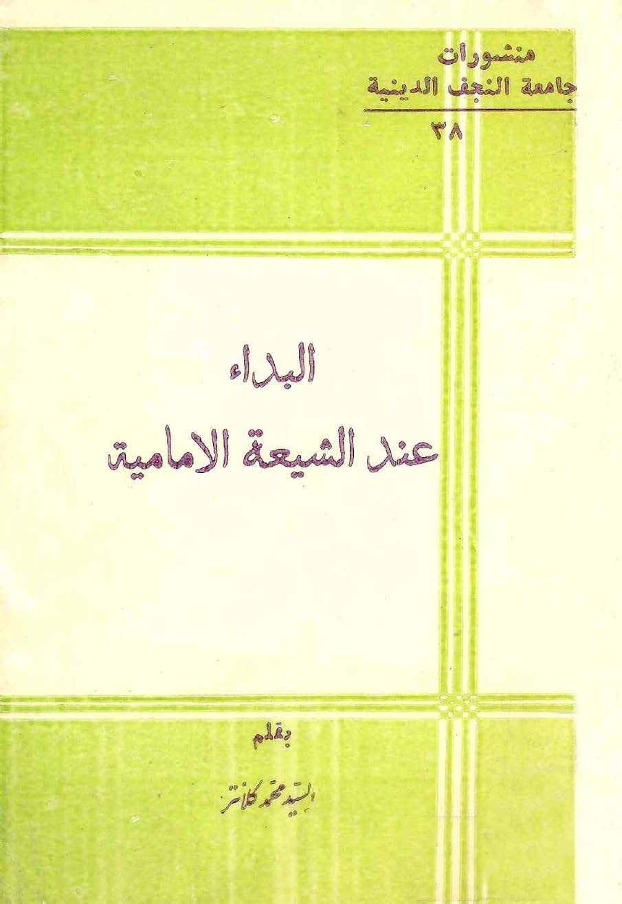 البداء عند الشيعه