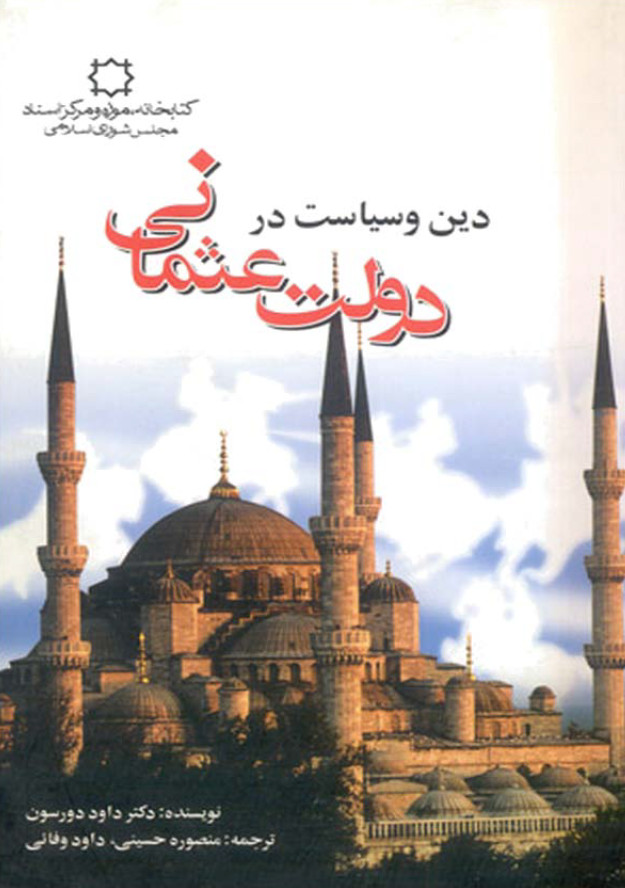 دين و سياست در دولت عثماني