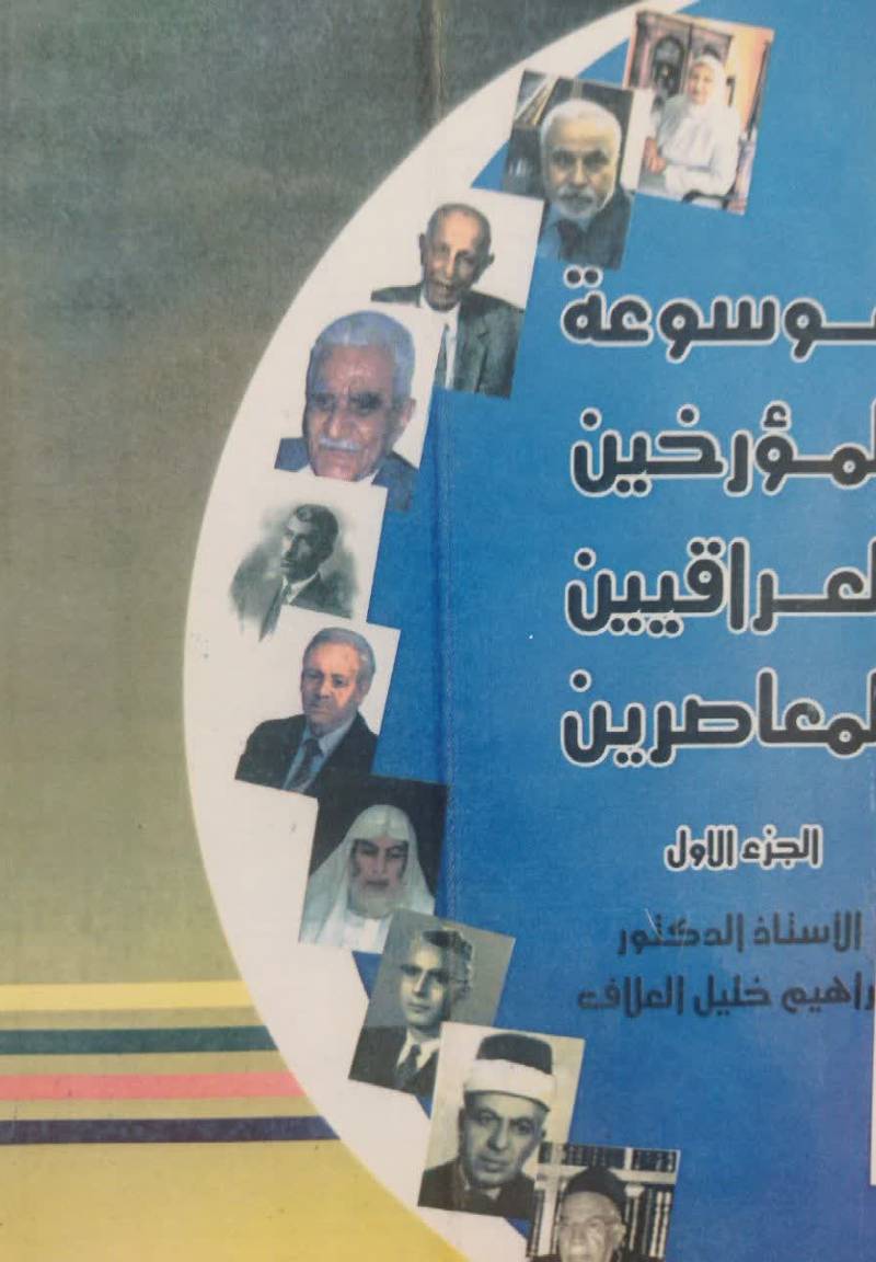 موسوعه المورخین العراقیین المعاصرین