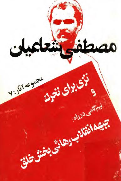تزی برای تحرک و نيم گامی در راه جبهه انقلاب رهائی بخش خلق