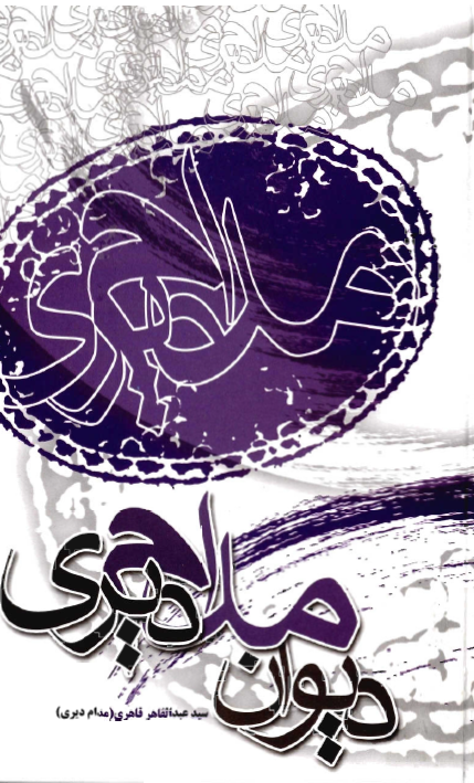 ديوان مدام ديري