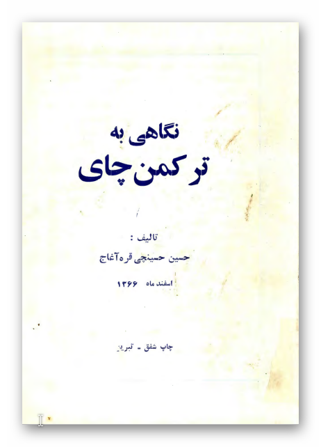نگاهي به ترکمن چاي