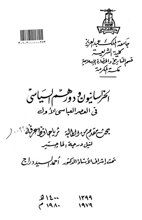الحزاسانیون و دورهم السیاسی فی العصر العباسی الاول ( رساله الماجستیر )