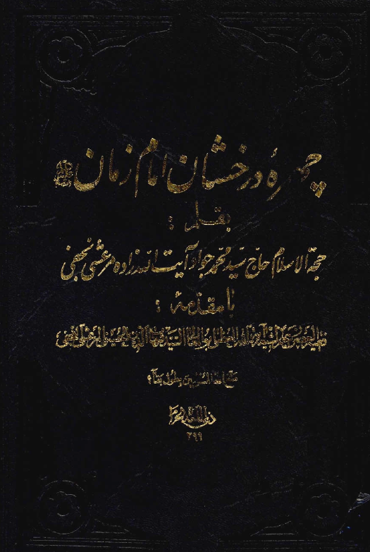 چهره درخشان امام زمان