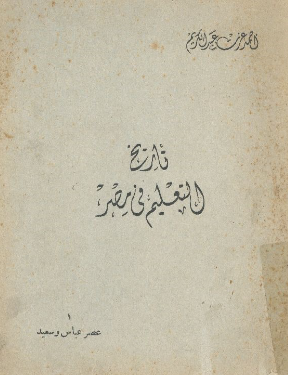 تاریخ التعلیم فی مصر من نهایه حکم محمد علی الی اوائل حکم توفیق 1848-1882؛ عصر عباس الاول و سعید 1848-1863