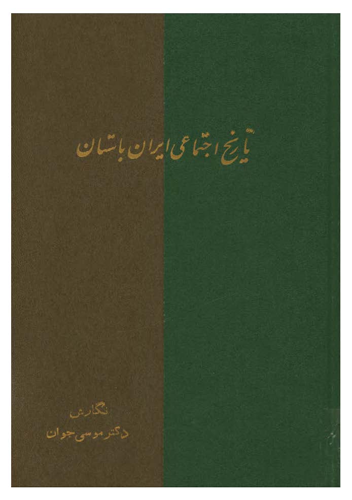 تاريخ اجتماعي ايران باستان