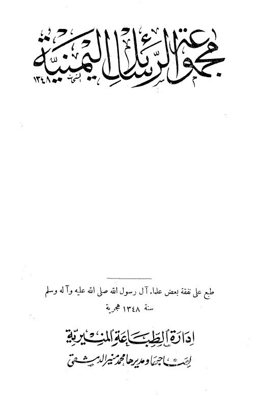 مجموعه الرسائل اليمنيه