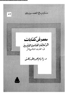 مصر في كتابات الرحالة الفرنسيين في القرن التاسع عشر 1805 1879