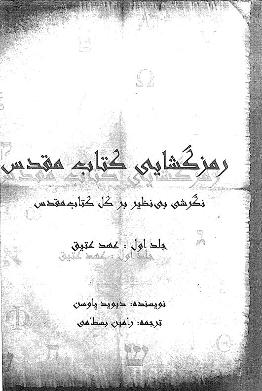 رمزگشایی کتاب مقدس نگرشی بی نظیر بر کل کتاب مقدس - عهد قدیم