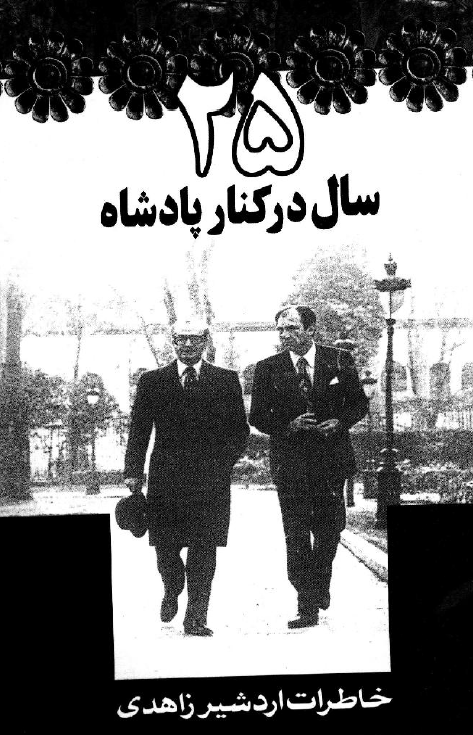 25 سال در کنار پادشاه؛ خاطرات اردشير زاهدي