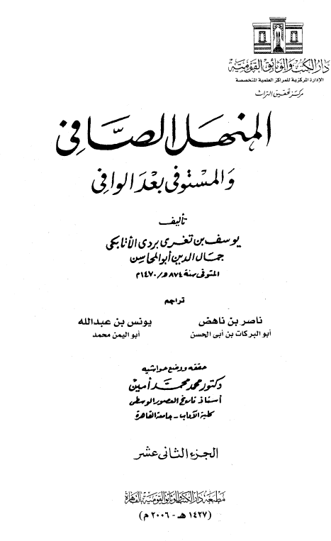 المنهل الصافي و المستوفي بعد الوافي