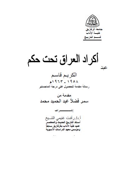 اکراد العراق تحت حکم عبدالکریم قاسم (1958-1963م) رساله الماجستیر