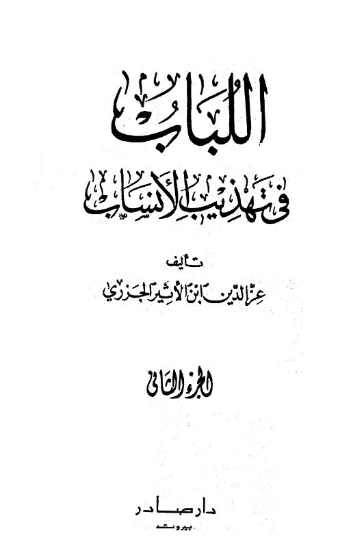اللباب فی تهذیب الانساب