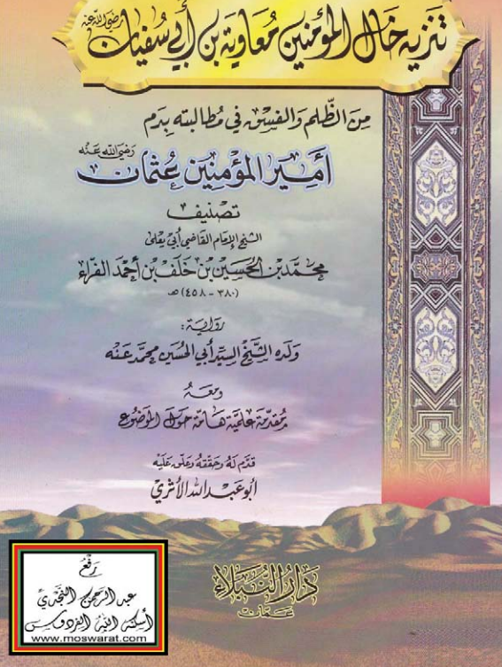 تنزيه خال المومنين معاويه بن ابي سفيان من الظلم و الفسق في مطالبته بدم اميرالمومنين عثمان