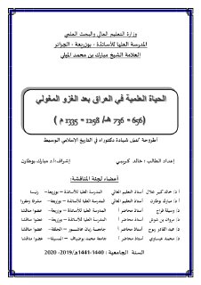 الحياة العلمية في العراق بعد الغزو المغولي