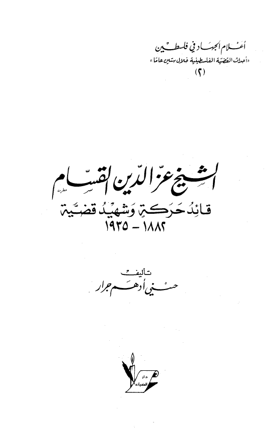 الشیخ عزالدین القسام؛ قائد حرکه و شهید قضیه (1882-1935)