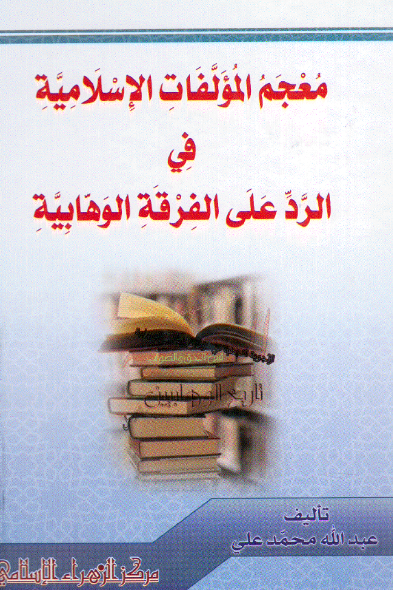 معجم المولفات الاسلاميه في الرد علي الفرقه الوهابيه