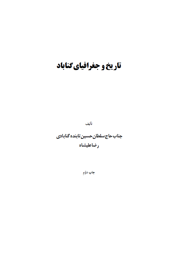 تاريخ و جغرافياي گناباد