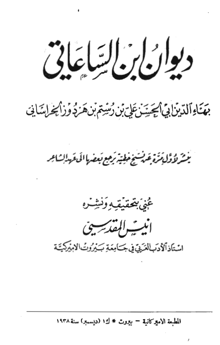 ديوان ابن الساعاتي