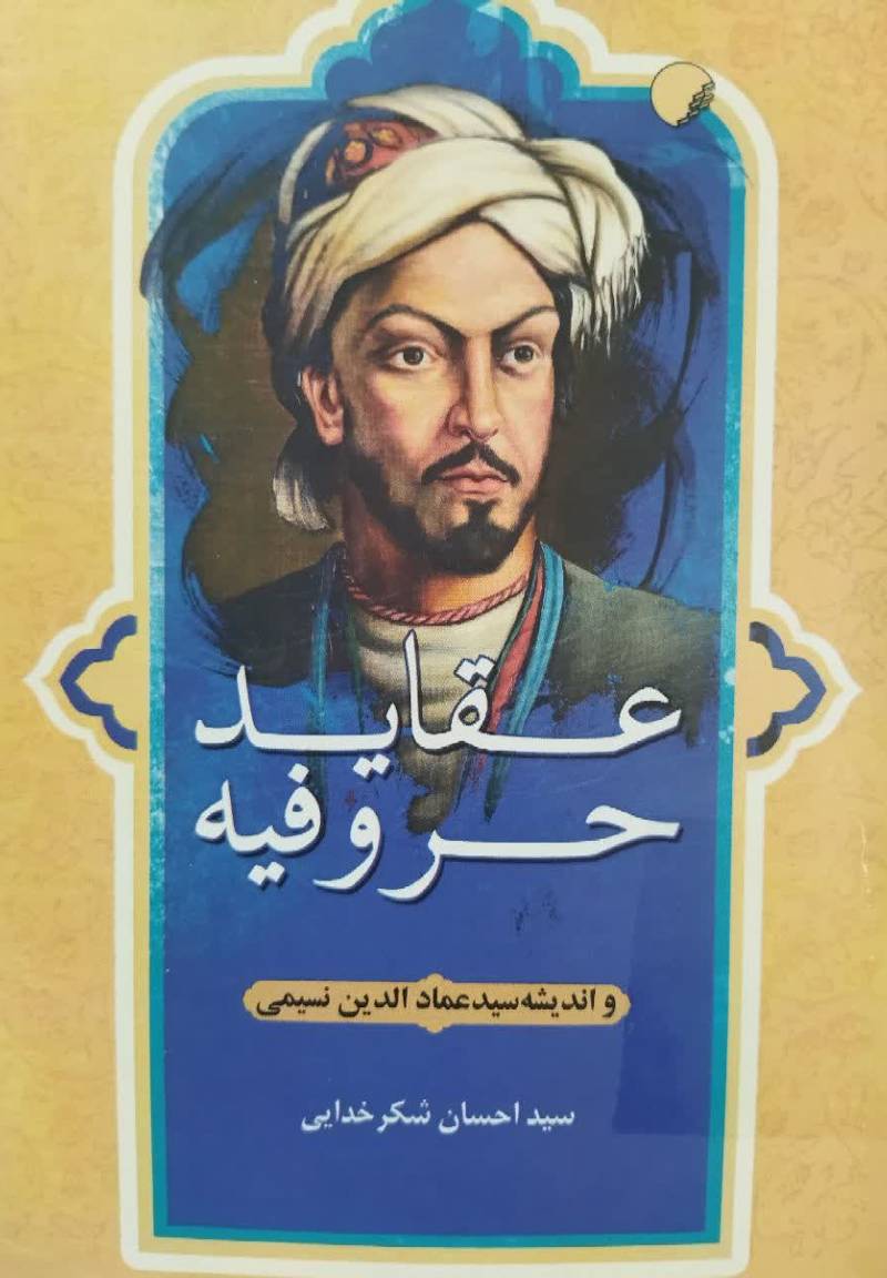 عقاید حروفیه و اندیشه سید عماد‌الدین نسیمی