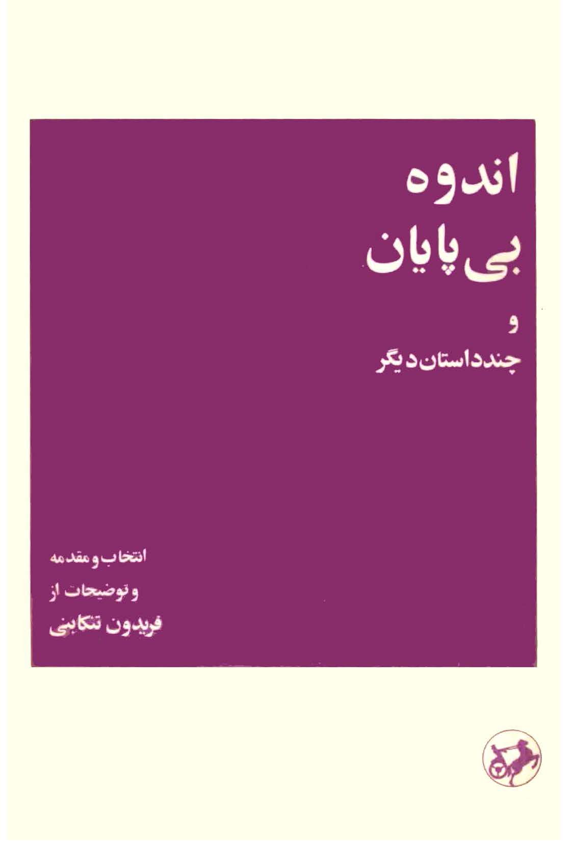 اندوه بي پايان و چند داستان ديگر