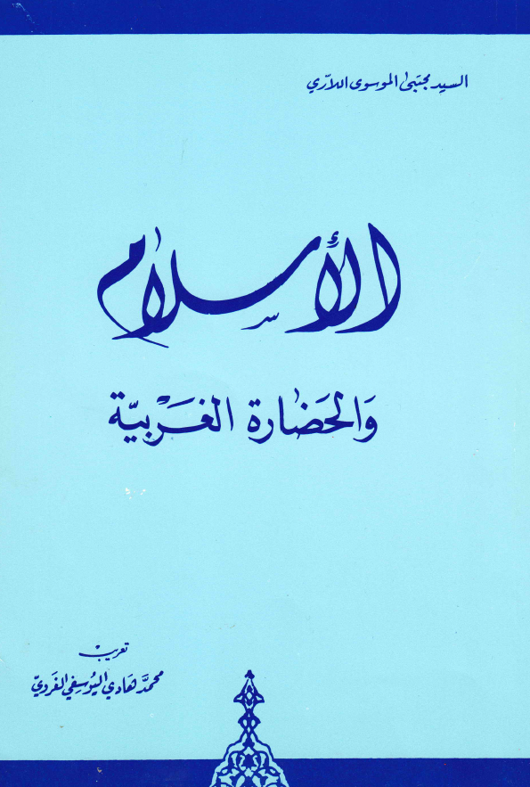 الاسلام و الحضاره الغربیه
