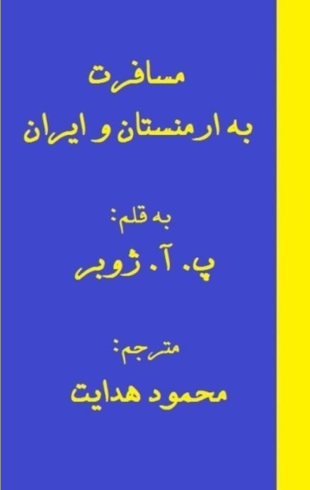 مسافرت به ارمنستان و ایران