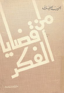 من قضايا الفكر دراسات ومقالات الحبيب الجنحاني مكتبة شغف