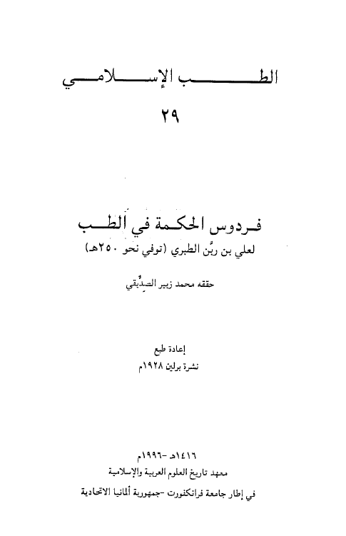 الطب الاسلامي: فردوس الحکمه في الطب