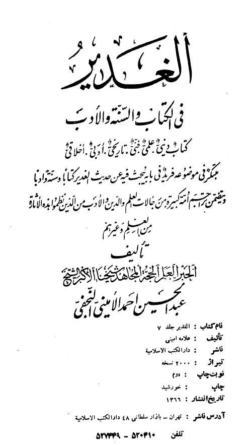 الغدير فی الکتاب و السنه و الادب